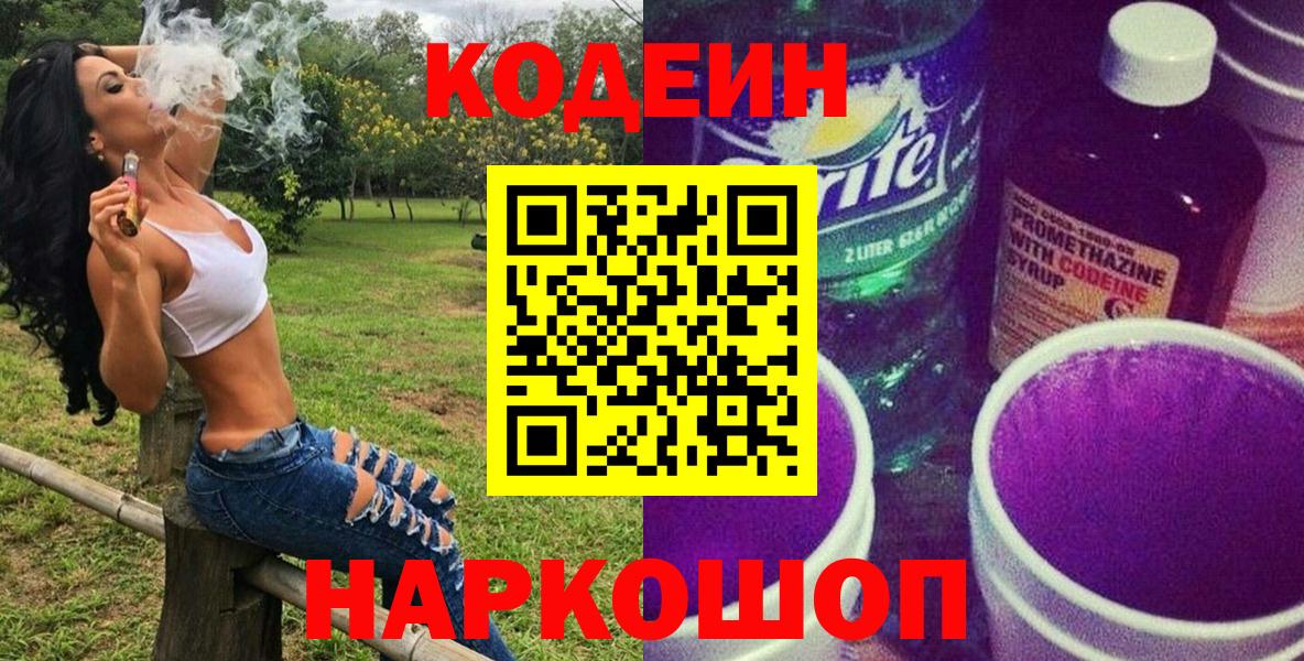 Кодеин напиток Lean (лин)  Codein Purple Drank  Кемерово 